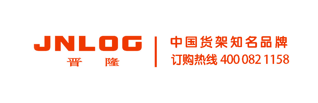 <b>上海晋隆货架：全品类仓储货架定制与智能物流解决方案提供商</b>