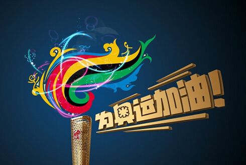 奥运.jpg 奥运.jpg