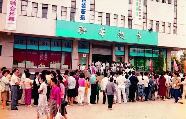 90年代联华超市开业